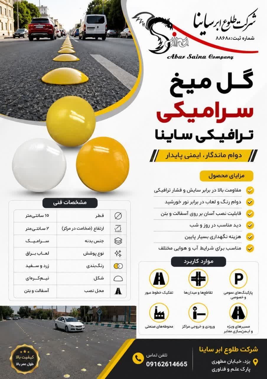 گل میخ سرامیکی ترافیکی