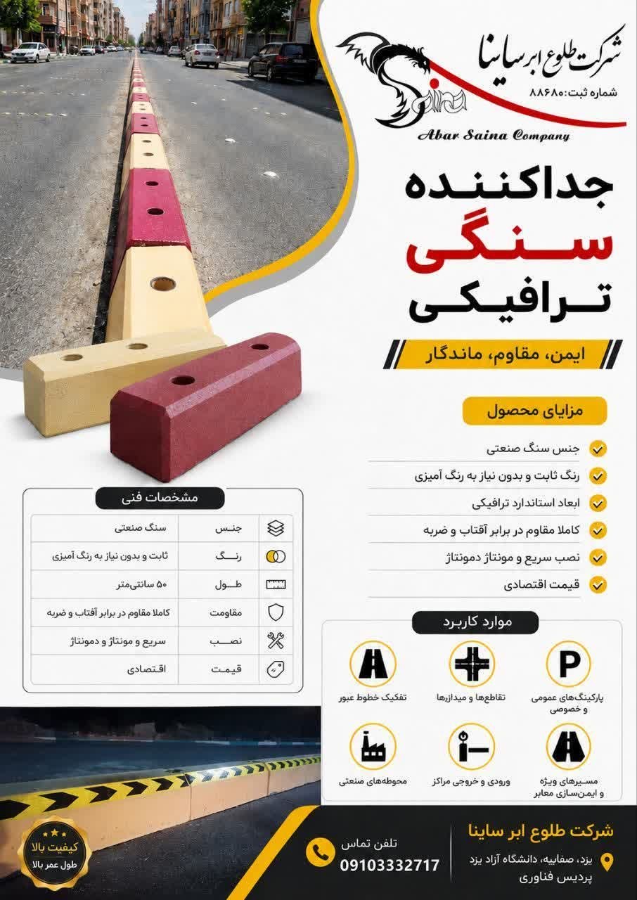 جدا کننده ترافیکی سنگی
